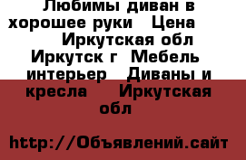 Любимы диван в хорошее руки › Цена ­ 4 000 - Иркутская обл., Иркутск г. Мебель, интерьер » Диваны и кресла   . Иркутская обл.